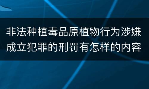 非法种植毒品原植物行为涉嫌成立犯罪的刑罚有怎样的内容