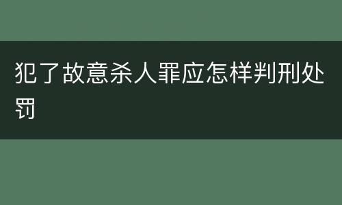 犯了故意杀人罪应怎样判刑处罚