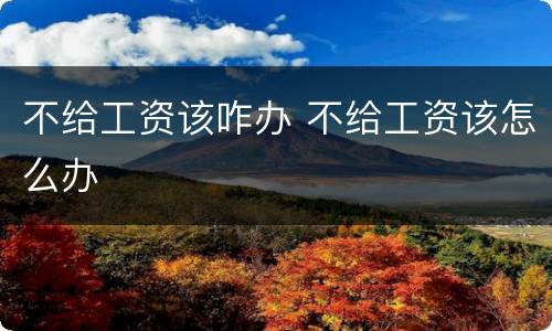 不给工资该咋办 不给工资该怎么办