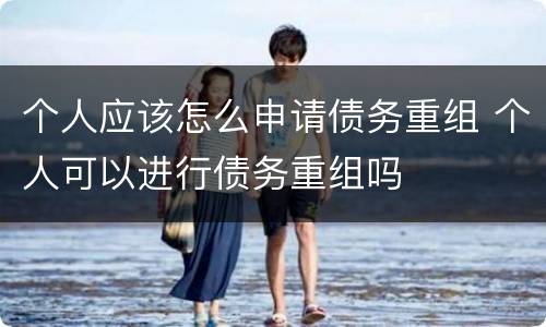 个人应该怎么申请债务重组 个人可以进行债务重组吗