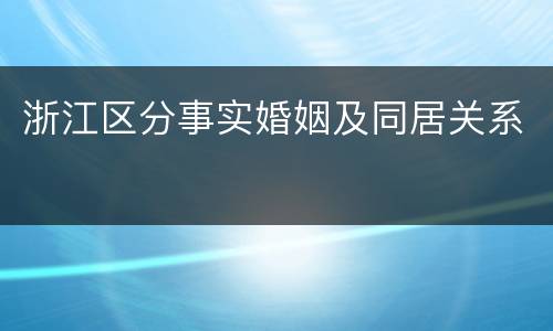浙江区分事实婚姻及同居关系
