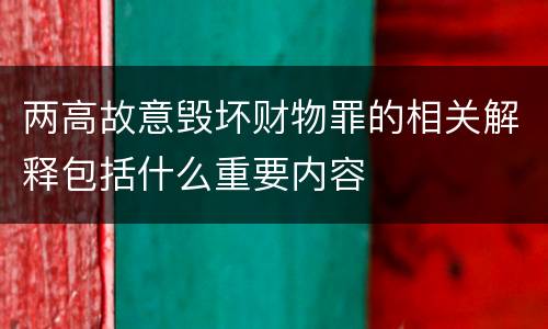 两高故意毁坏财物罪的相关解释包括什么重要内容