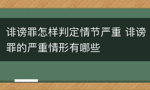 诽谤罪怎样判定情节严重 诽谤罪的严重情形有哪些