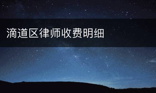 滴道区律师收费明细