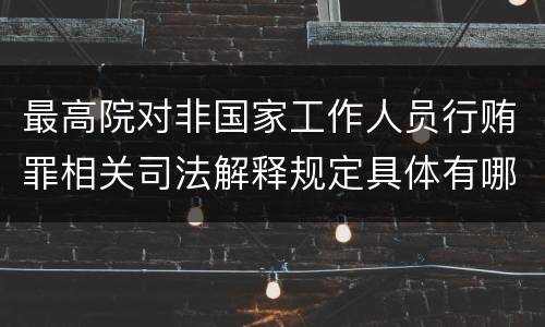 最高院对非国家工作人员行贿罪相关司法解释规定具体有哪些