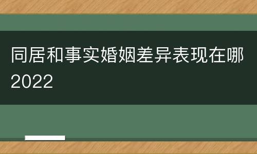 同居和事实婚姻差异表现在哪2022