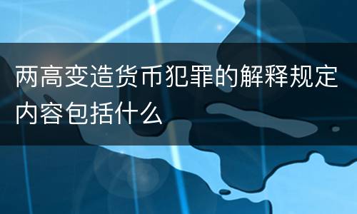两高变造货币犯罪的解释规定内容包括什么