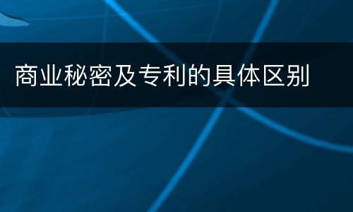 商业秘密及专利的具体区别