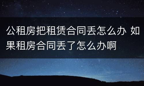 公租房把租赁合同丢怎么办 如果租房合同丢了怎么办啊