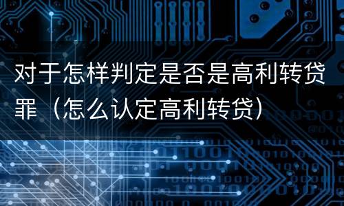 对于怎样判定是否是高利转贷罪（怎么认定高利转贷）