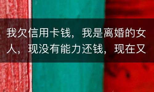 我欠信用卡钱，我是离婚的女人，现没有能力还钱，现在又准备结婚，是否可以领证