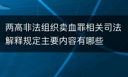 两高非法组织卖血罪相关司法解释规定主要内容有哪些