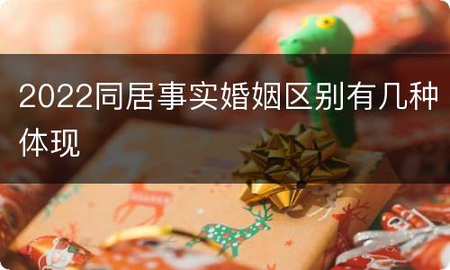 2022同居事实婚姻区别有几种体现