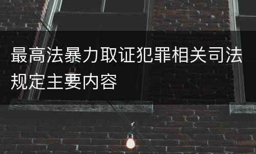 最高法暴力取证犯罪相关司法规定主要内容