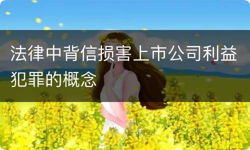 法律中背信损害上市公司利益犯罪的概念