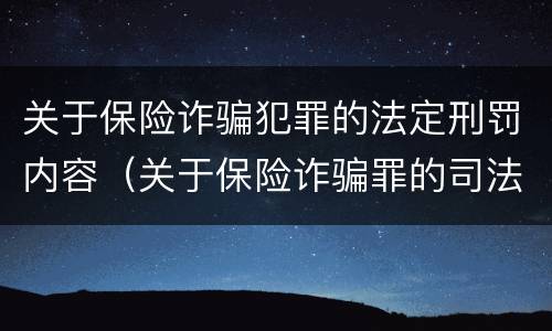 关于保险诈骗犯罪的法定刑罚内容（关于保险诈骗罪的司法解释）