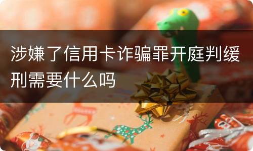 涉嫌了信用卡诈骗罪开庭判缓刑需要什么吗