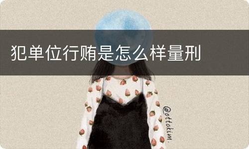 犯单位行贿是怎么样量刑