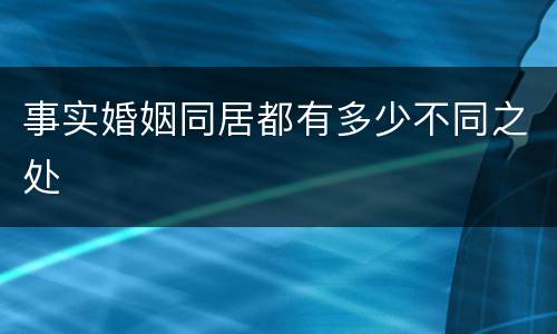 事实婚姻同居都有多少不同之处