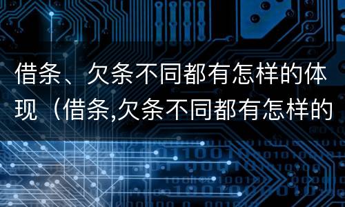 借条、欠条不同都有怎样的体现（借条,欠条不同都有怎样的体现法律效力）