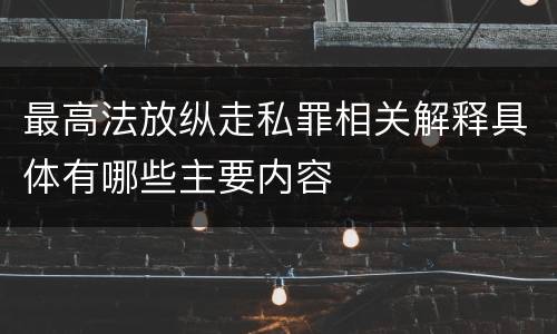 最高法放纵走私罪相关解释具体有哪些主要内容