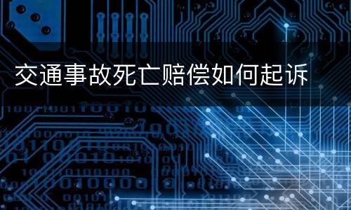 交通事故死亡赔偿如何起诉