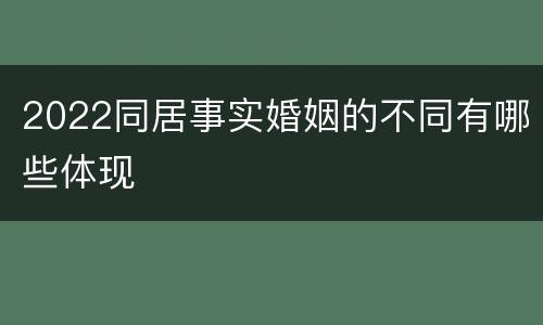 2022同居事实婚姻的不同有哪些体现