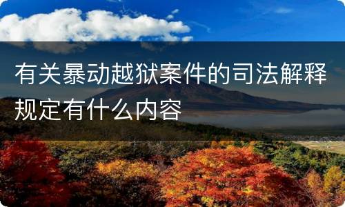 有关暴动越狱案件的司法解释规定有什么内容