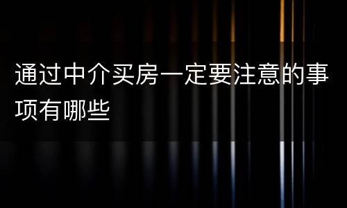 通过中介买房一定要注意的事项有哪些