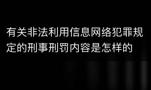 有关非法利用信息网络犯罪规定的刑事刑罚内容是怎样的