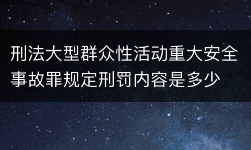 刑法大型群众性活动重大安全事故罪规定刑罚内容是多少
