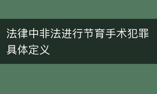 法律中非法进行节育手术犯罪具体定义