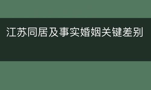 江苏同居及事实婚姻关键差别