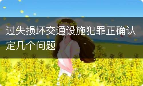 过失损坏交通设施犯罪正确认定几个问题