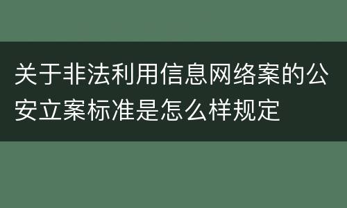 关于非法利用信息网络案的公安立案标准是怎么样规定