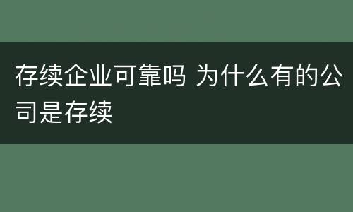 存续企业可靠吗 为什么有的公司是存续