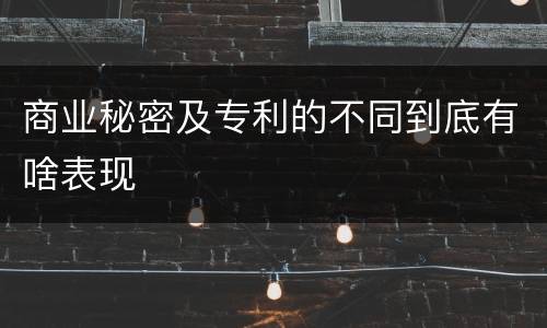 商业秘密及专利的不同到底有啥表现