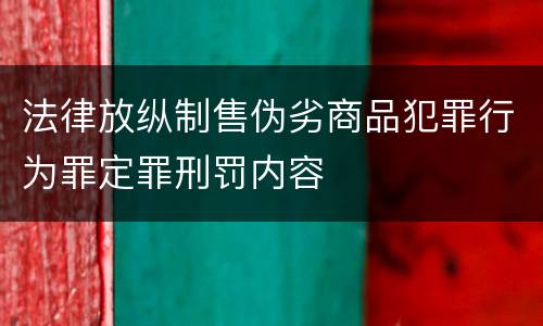 法律放纵制售伪劣商品犯罪行为罪定罪刑罚内容