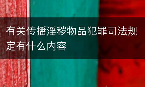 有关传播淫秽物品犯罪司法规定有什么内容
