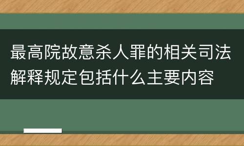 最高院故意杀人罪的相关司法解释规定包括什么主要内容