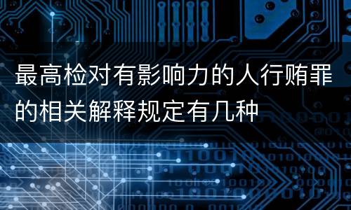 最高检对有影响力的人行贿罪的相关解释规定有几种