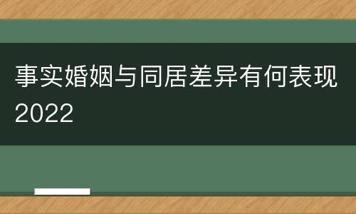 事实婚姻与同居差异有何表现2022