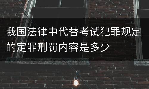 我国法律中代替考试犯罪规定的定罪刑罚内容是多少