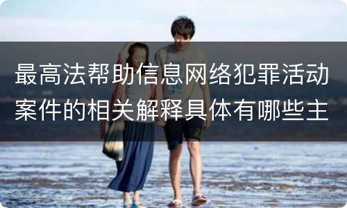 最高法帮助信息网络犯罪活动案件的相关解释具体有哪些主要规定