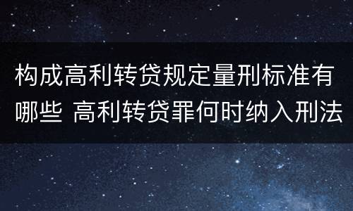 构成高利转贷规定量刑标准有哪些 高利转贷罪何时纳入刑法