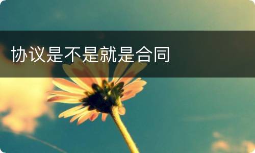 协议是不是就是合同