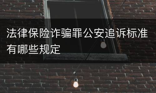法律保险诈骗罪公安追诉标准有哪些规定