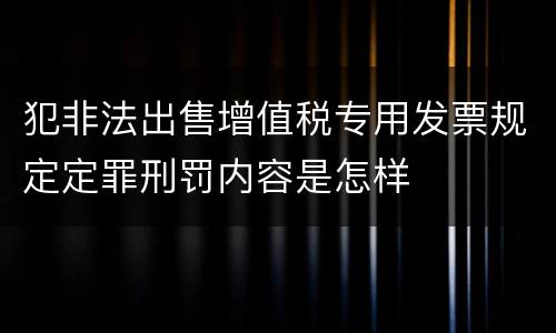 犯非法出售增值税专用发票规定定罪刑罚内容是怎样