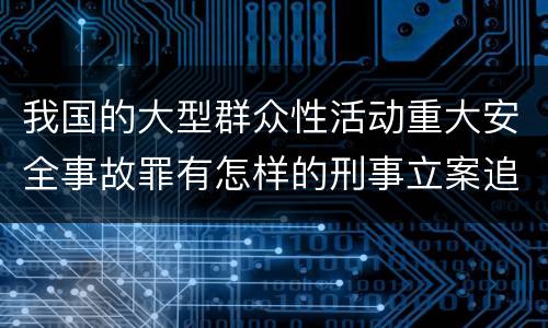 我国的大型群众性活动重大安全事故罪有怎样的刑事立案追诉标准