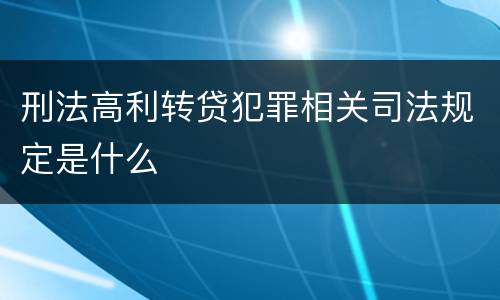 刑法高利转贷犯罪相关司法规定是什么